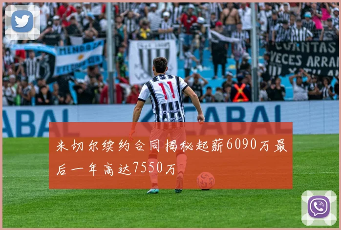 米切尔续约合同揭秘起薪6090万最后一年高达7550万
