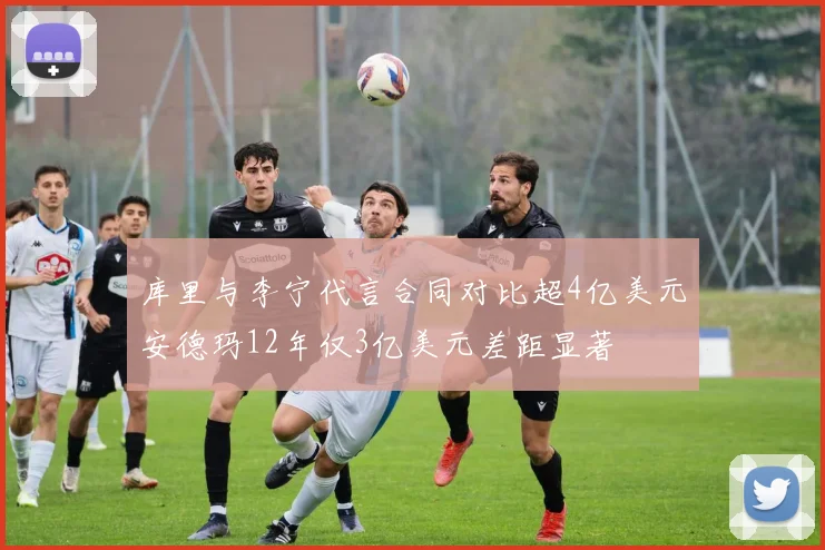 库里与李宁代言合同对比超4亿美元安德玛12年仅3亿美元差距显著