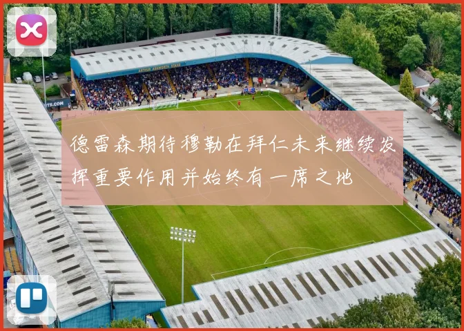 德雷森期待穆勒在拜仁未来继续发挥重要作用并始终有一席之地
