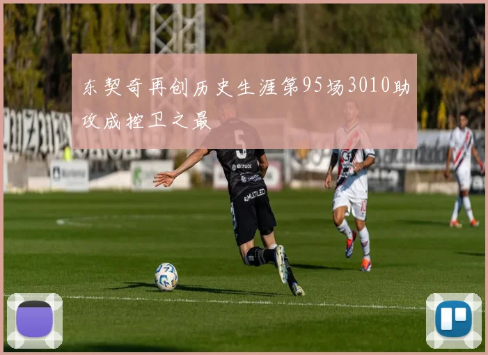 东契奇再创历史生涯第95场3010助攻成控卫之最