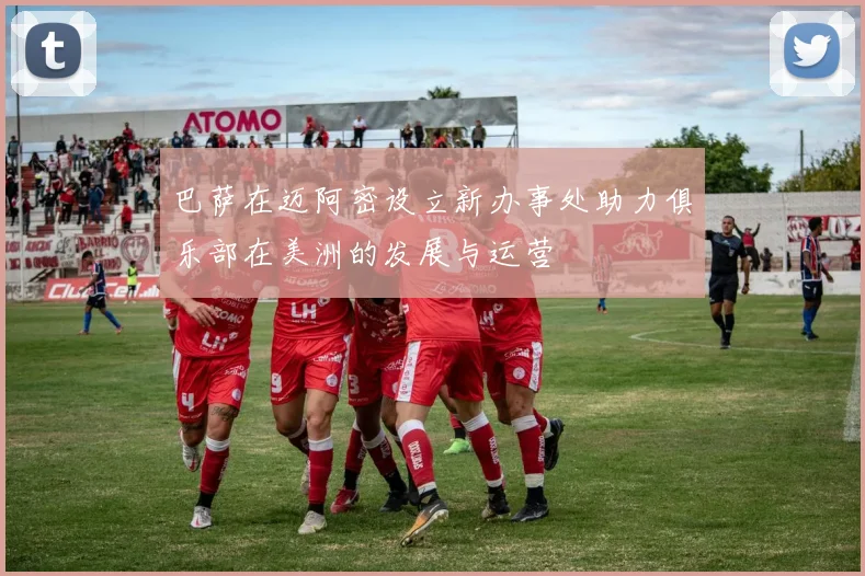 巴萨在迈阿密设立新办事处助力俱乐部在美洲的发展与运营