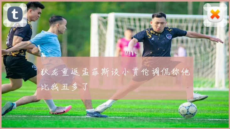 狄龙重返孟菲斯谈小贾伦调侃称他比我丑多了