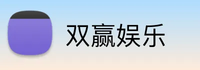 双赢娱乐 logo